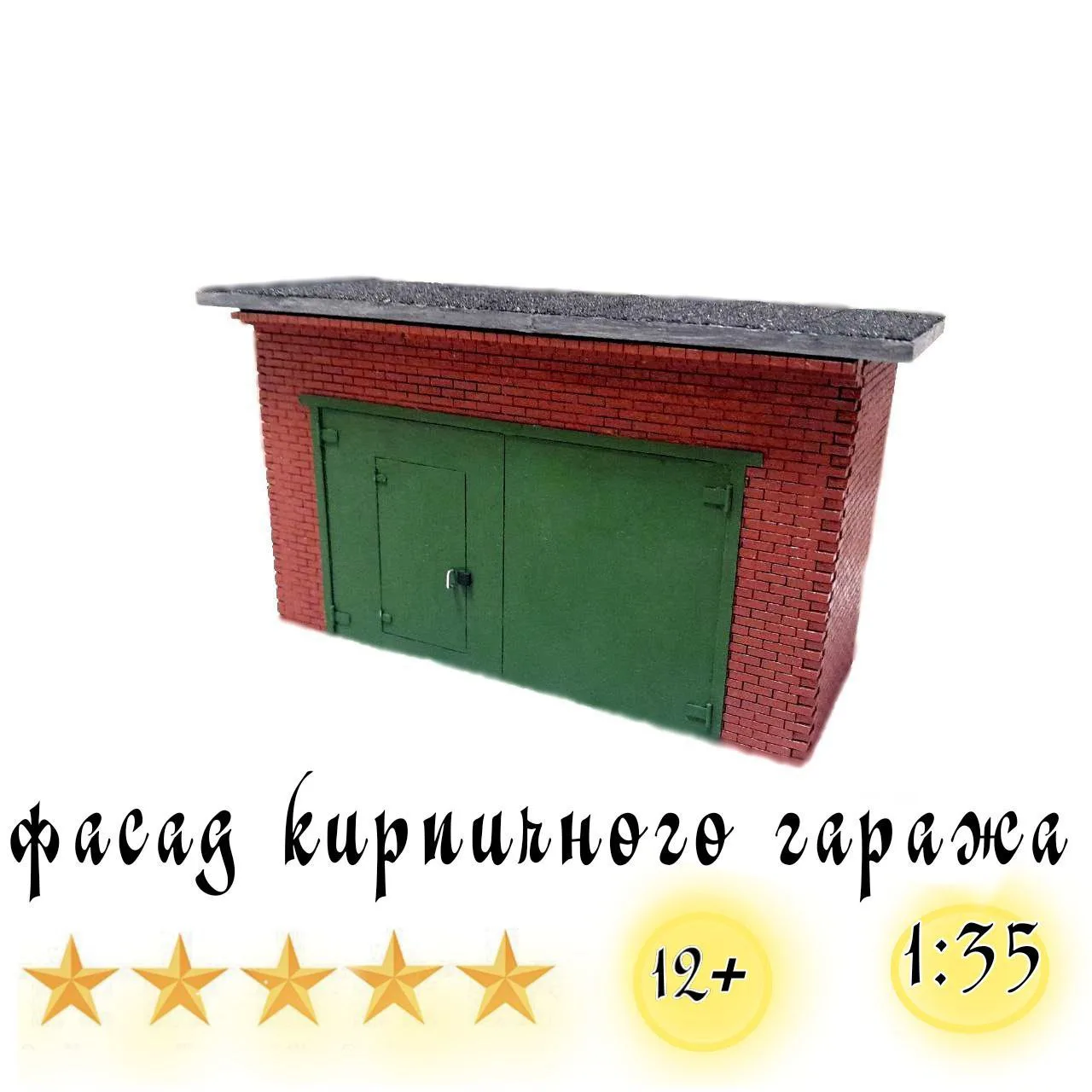 Главный фасад кирпичного гаража 1:35. Сборная модель.