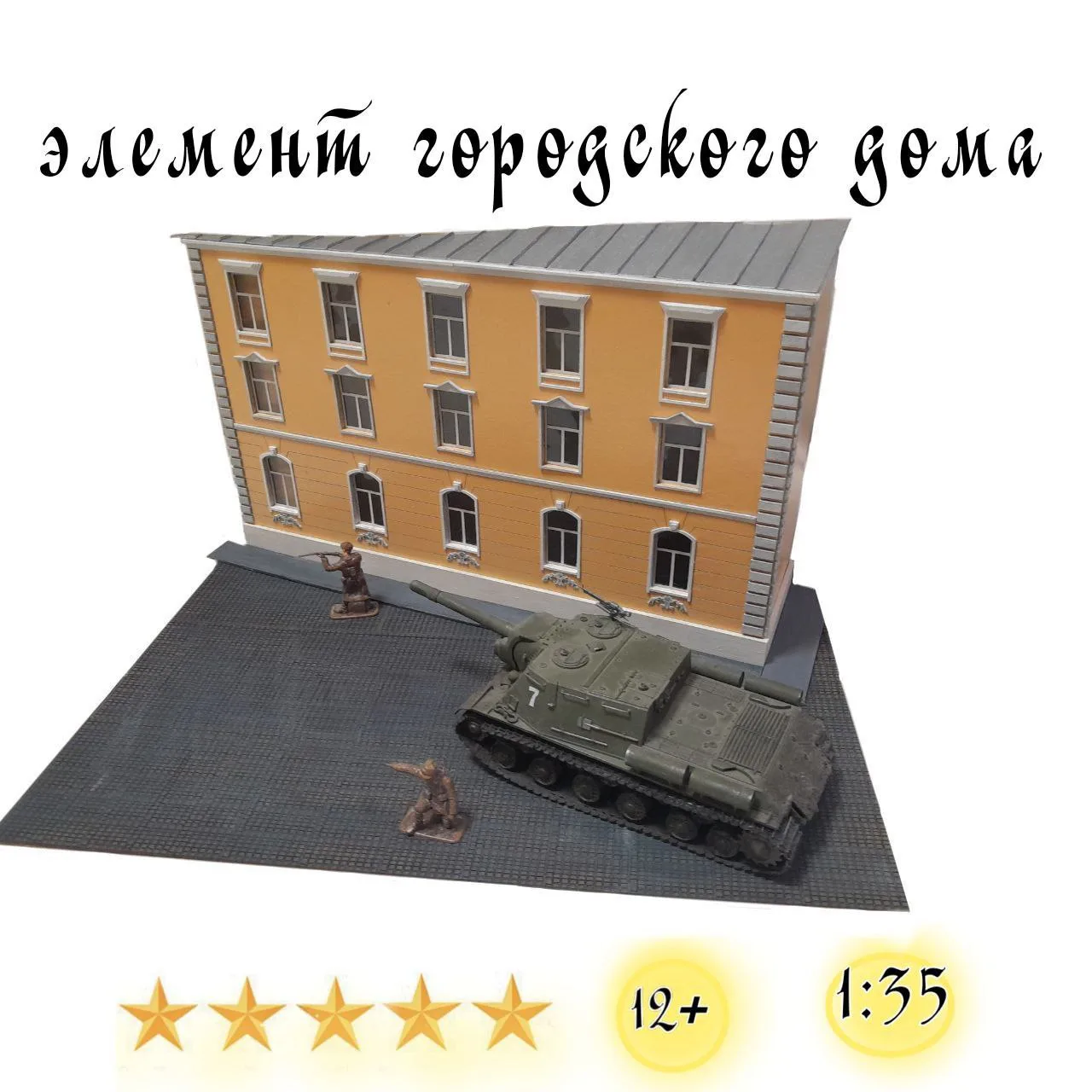 Фасад городского дома 1:35. Сборная модель.