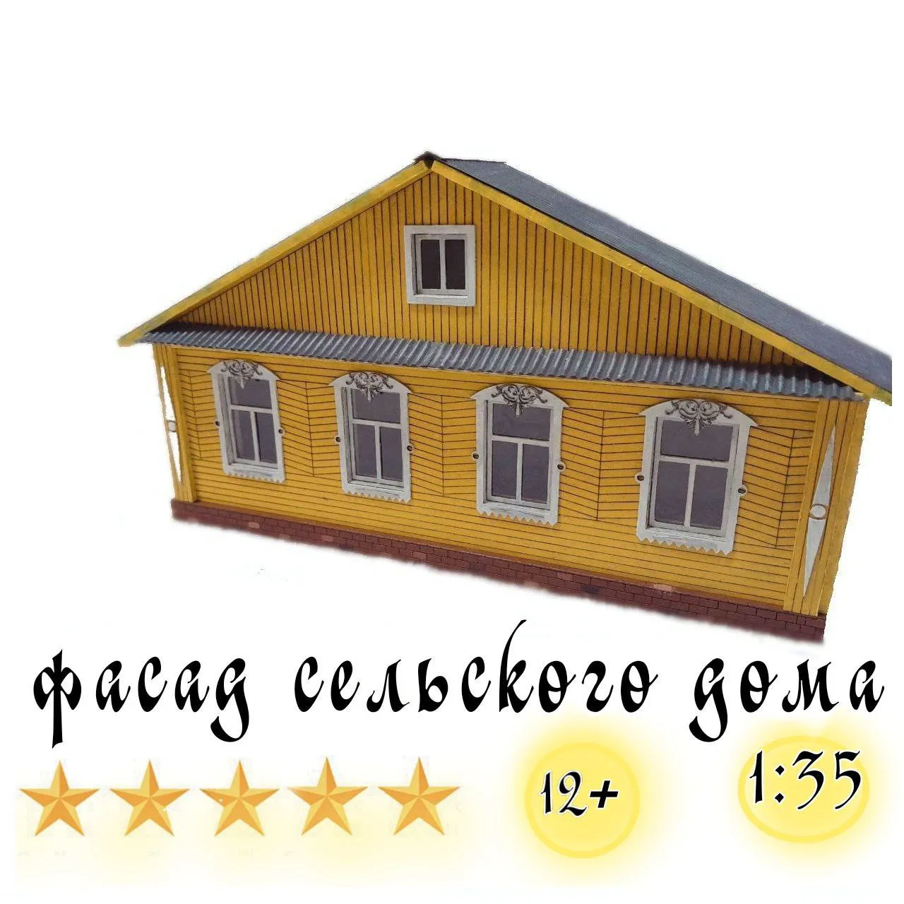 Фасад сельского дома 1:35. Сборная модель.
