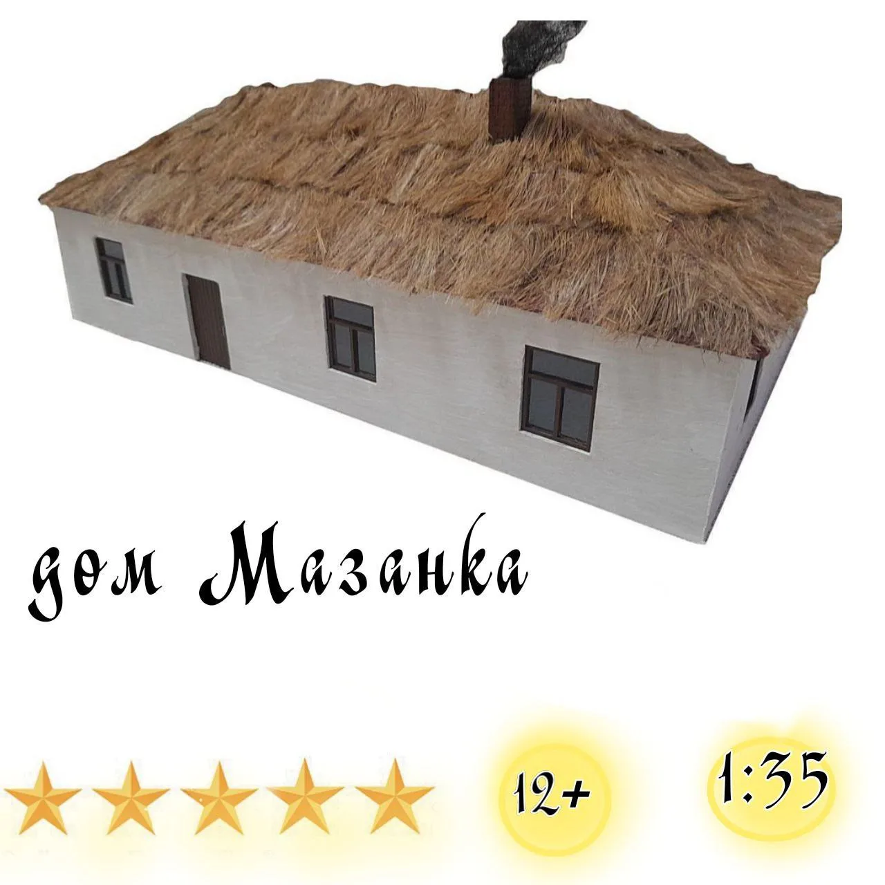Дом мазанка 1:35. Сборная модель.